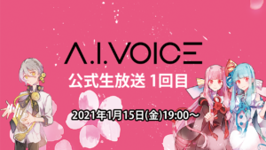 A.I.VOICE 生放送 1回目