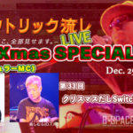 エレクトリック流しLIVE 第33回 クリスマスだしSwitchで遊ぼうの巻 2020/12/25