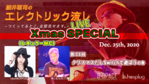 エレクトリック流しLIVE 第33回 クリスマスだしSwitchで遊ぼうの巻 2020/12/25