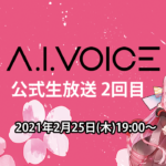 第2回 A.I.VOICE生放送
