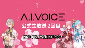 第2回 A.I.VOICE生放送