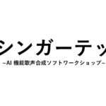AIシンガーテック