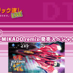 エレクトリック流しLIVE ㊗️第50回!! 雷電IV×MIKADO remix 発売スペシャル! 2021/4/23