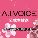 第３回 A.I.VOICE生放送