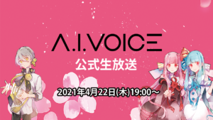 第３回 A.I.VOICE生放送