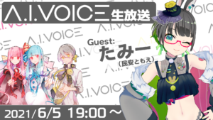 第4回 A.I.VOICE生放送