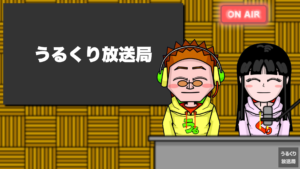 第13回うるくり放送局