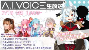 第5回 A.I.VOICE生放送