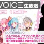第6回 A.I.VOICE生放送
