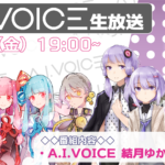 第7回 A.I.VOICE生放送