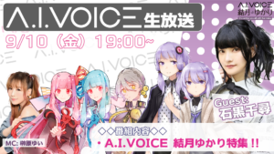 第7回 A.I.VOICE生放送
