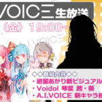 第8回 A.I.VOICE生放送