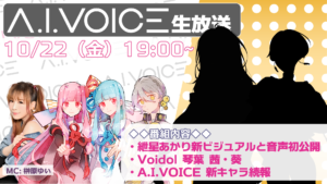 第8回 A.I.VOICE生放送