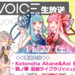第10回 A.I.VOICE生放送