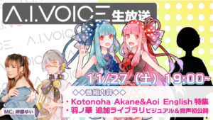 第10回 A.I.VOICE生放送