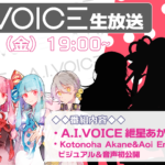 第9回 A.I.VOICE生放送