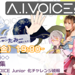 第12回 A.I.VOICE生放送