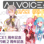 第13回 A.I.VOICE生放送