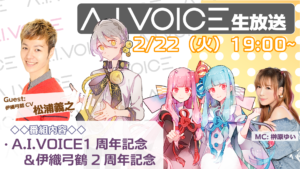 第13回 A.I.VOICE生放送