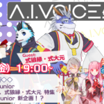 第14回 A.I.VOICE生放送