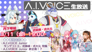第14回 A.I.VOICE生放送