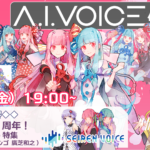 第15回 A.I.VOICE生放送