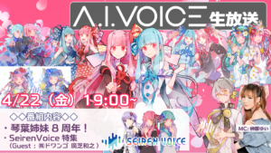 第15回 A.I.VOICE生放送