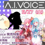 第16回 A.I.VOICE生放送