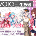 第17回 A.I.VOICE生放送