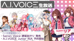 第17回 A.I.VOICE生放送