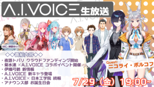 第18回 A.I.VOICE生放送