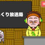 第16回うるくり放送局