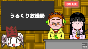 第16回うるくり放送局