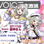 第28回 A.I.VOICE生放送