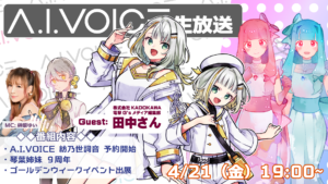 第28回 A.I.VOICE生放送
