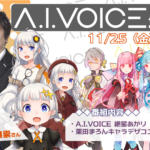 第24回 A.I.VOICE生放送