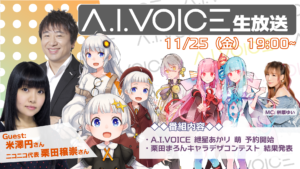 第24回 A.I.VOICE生放送