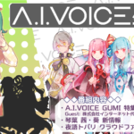 第19回 A.I.VOICE生放送