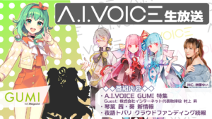 第19回 A.I.VOICE生放送
