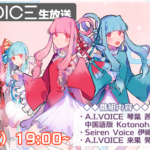 第20回 A.I.VOICE生放送