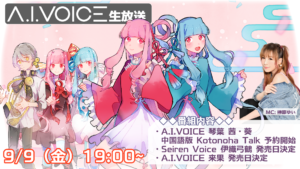 第20回 A.I.VOICE生放送