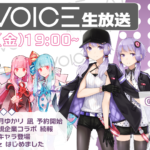 第22回 A.I.VOICE生放送