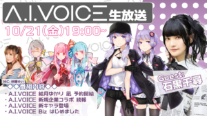 第22回 A.I.VOICE生放送