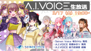 第27回 A.I.VOICE生放送