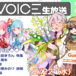第26回 A.I.VOICE生放送
