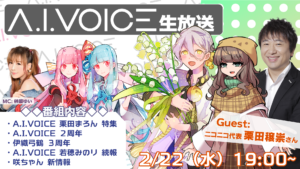 第26回 A.I.VOICE生放送