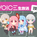 第2回 A.I.VOICE 生放送 技術部