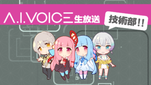 第1回 A.I.VOICE 生放送 技術部