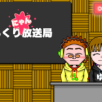 第25回うるくり放送局(うるくりにゃん放送局)