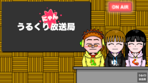 第25回うるくり放送局（うるくりにゃん放送局）